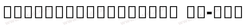 NotoSansCondensed Me字体转换